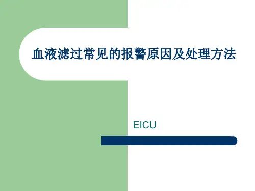 血液滤过常见的报警原因及处理方法介绍ppt模板