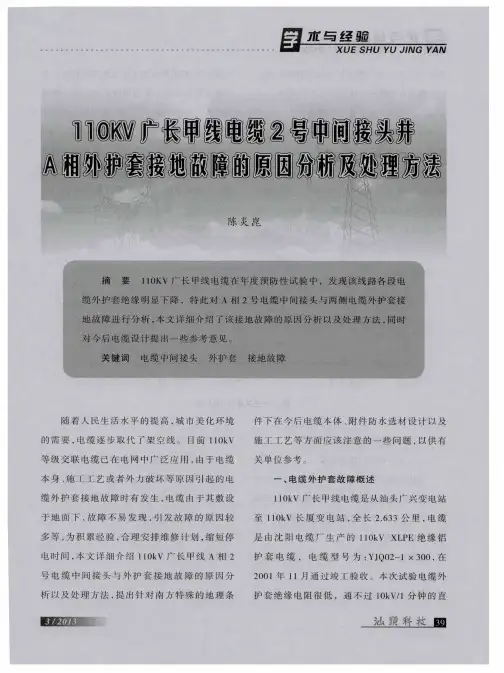 110KV广长甲线电缆2号中间接头井A相外护套接地故障的原因分析及处理方法