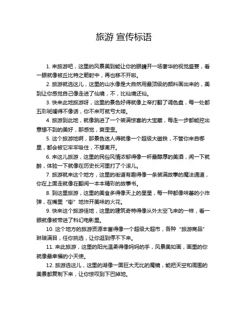 旅游 宣传标语