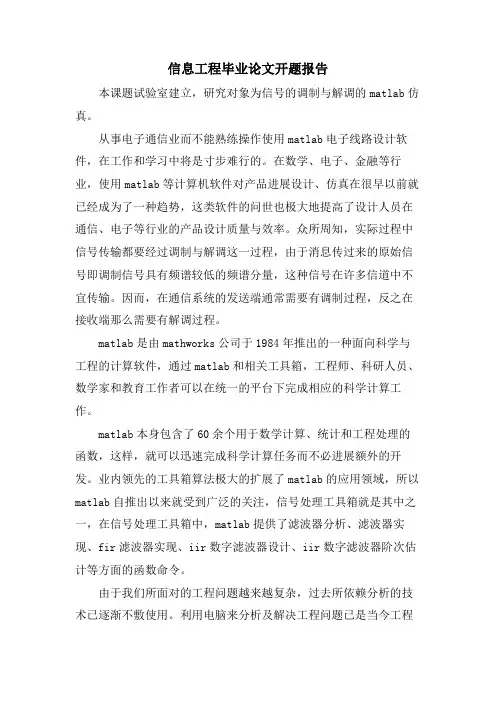 信息工程毕业论文开题报告