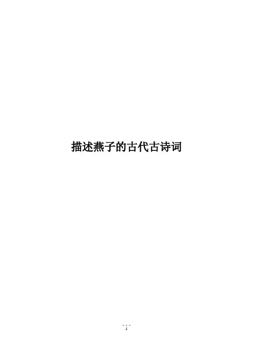 描述燕子的古代古诗词
