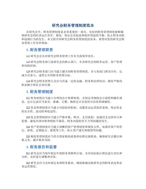 研究会财务管理制度范本