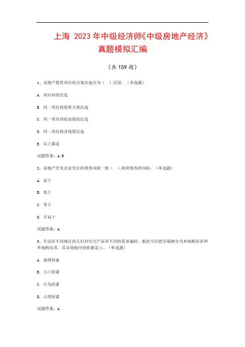 上海  2023年中级经济师《中级房地产经济》真题模拟汇编(共159题)