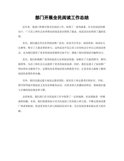部门开展全民阅读工作总结