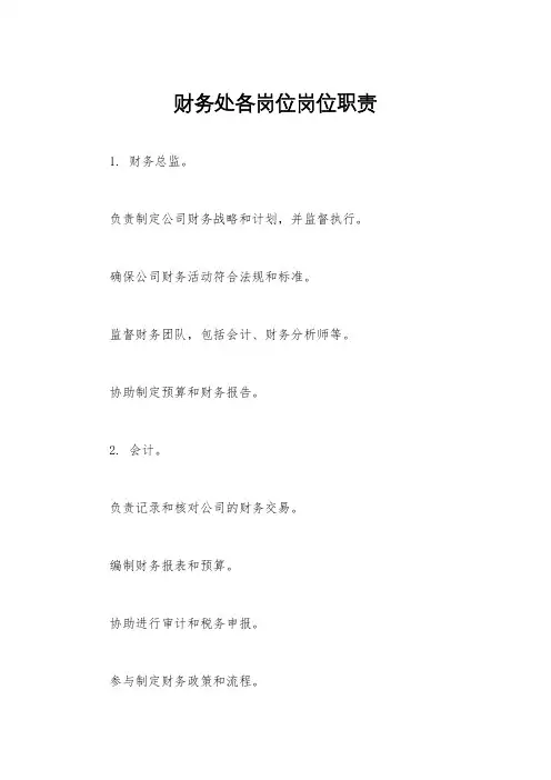 财务处各岗位岗位职责