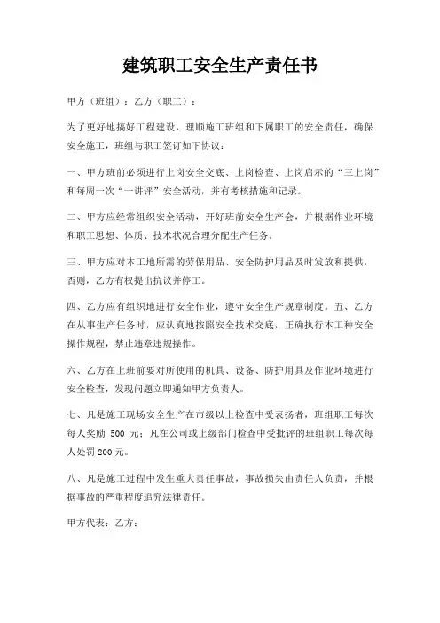 建筑职工安全生产责任书三篇
