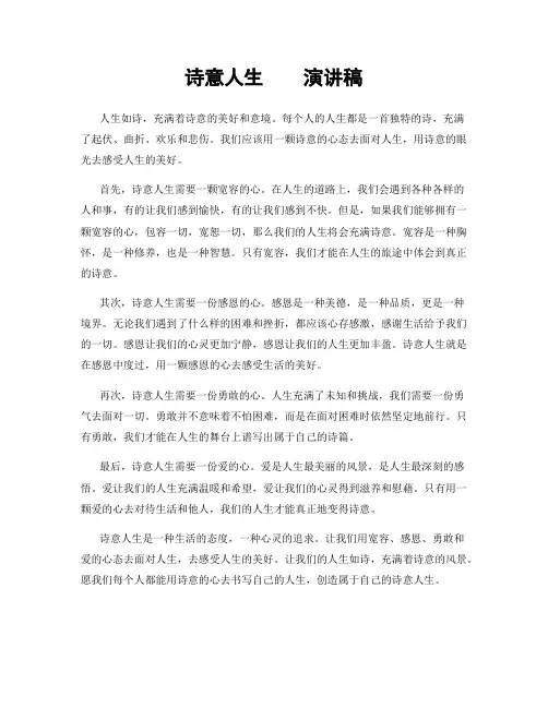 诗意人生    演讲稿