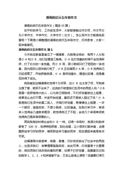 漫画的启示五年级作文（精选35篇）