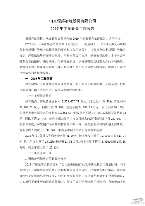恒邦股份：2019年度董事会工作报告