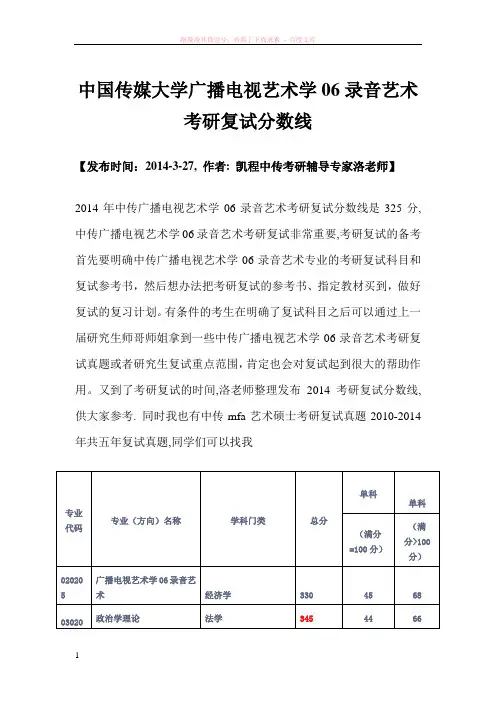 中国传媒大学广播电视艺术学06录音艺术考研复试分数线 (1)