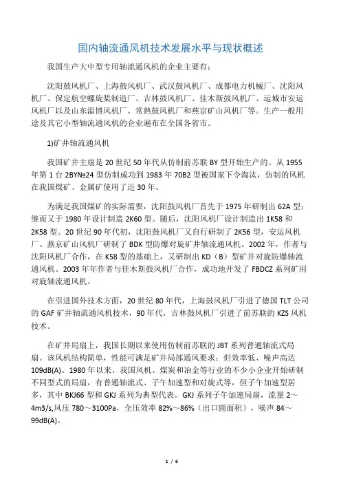 国内轴流通风机技术发展水平与现状概述