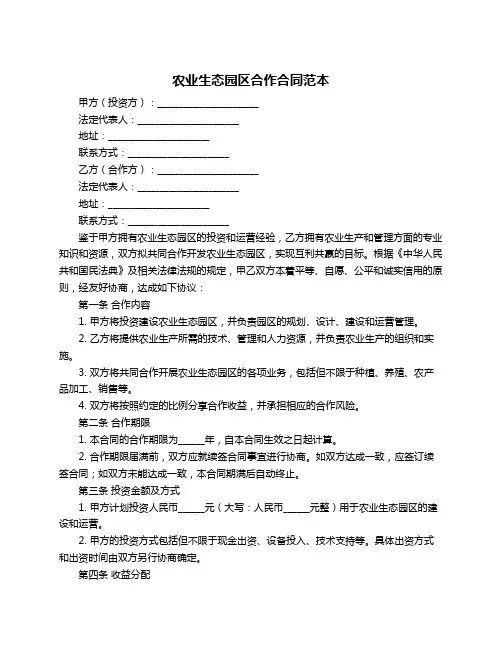 农业生态园区合作合同范本