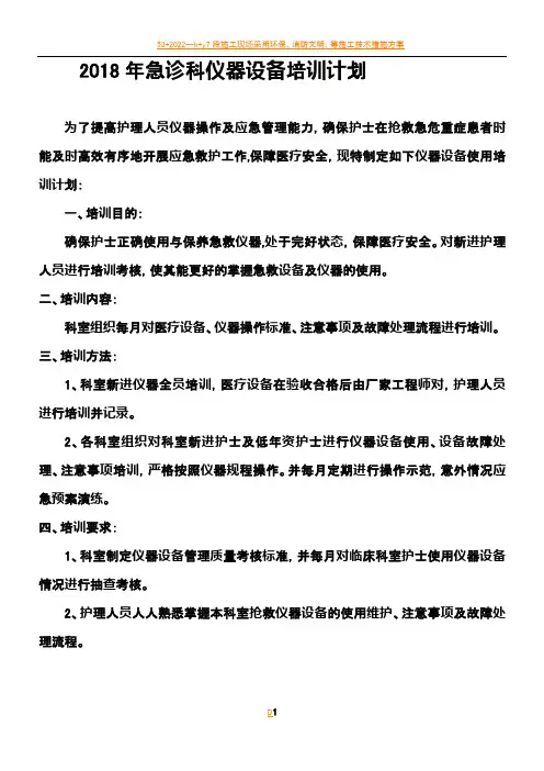 2018年护理人员使用仪器设备培训计划