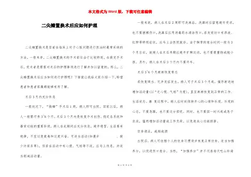 二尖瓣置换术后应如何护理