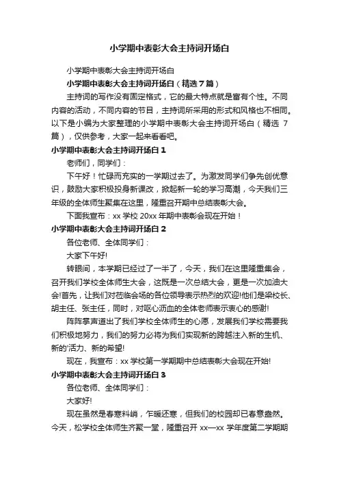 小学期中表彰大会主持词开场白（精选7篇）