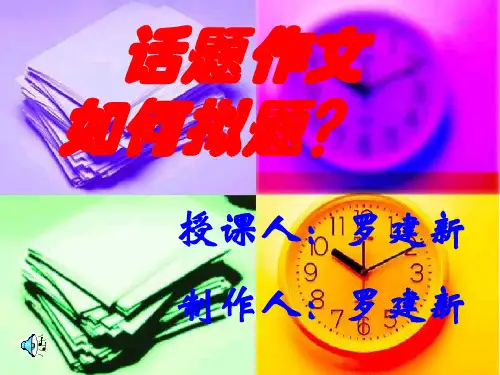 初中作文指导：话题作文如何拟题ppt1优秀作文