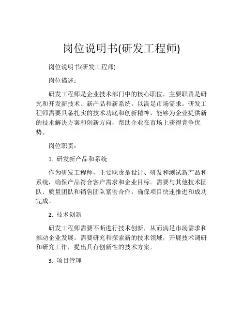 岗位说明书(研发工程师)
