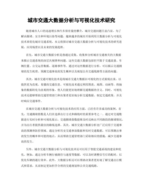 城市交通大数据分析与可视化技术研究