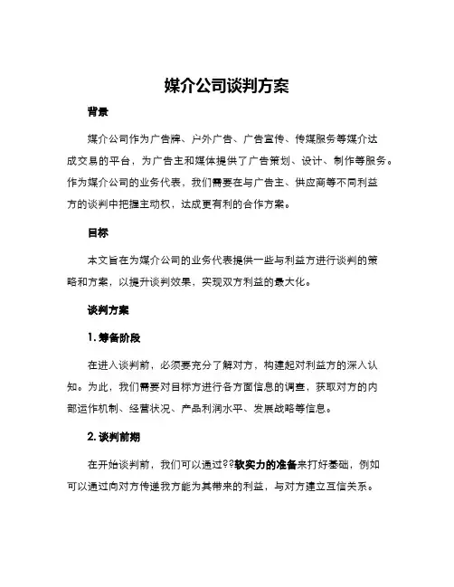 媒介公司谈判方案