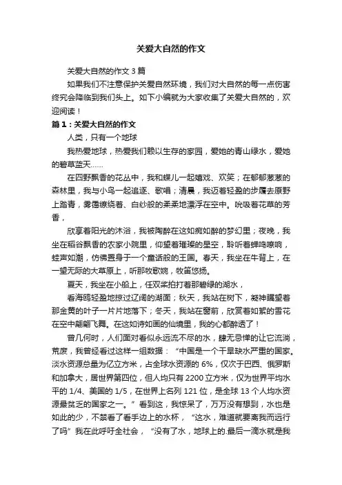 关爱大自然的作文3篇