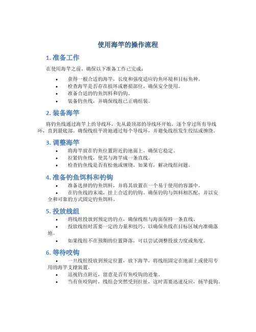 使用海竿的操作流程