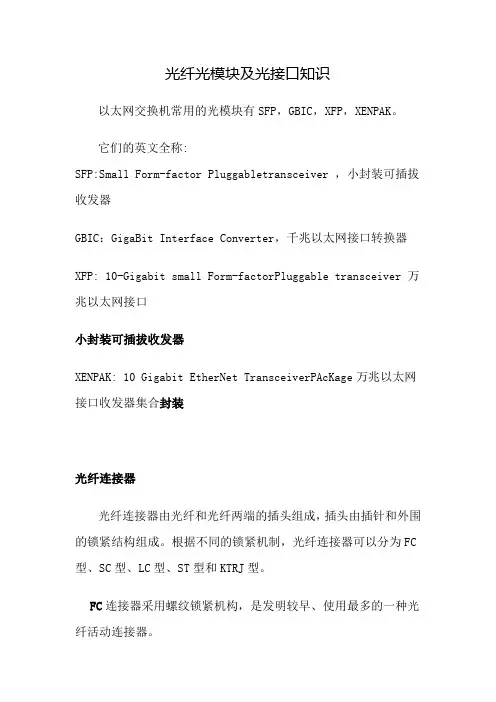 光纤光模块及光接口知识