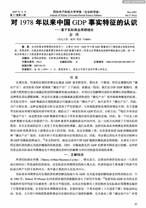 对1978年以来中国GDP事实特征的认识——基于实际商业周期理论
