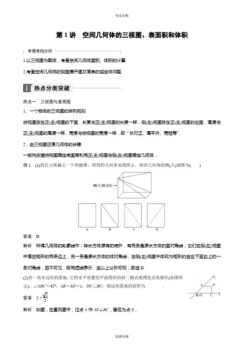 第1讲 空间几何体的三视图、表面积和体积(教案)
