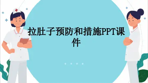 拉肚子预防和措施PPT课件