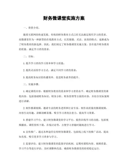 财务微课堂实施方案