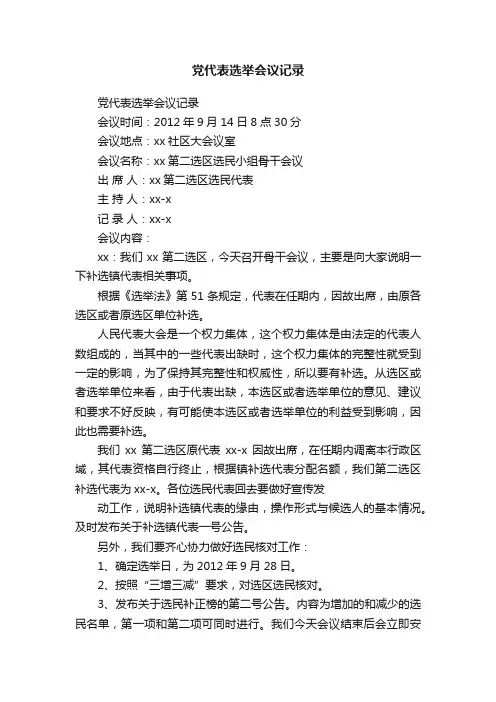 党代表选举会议记录