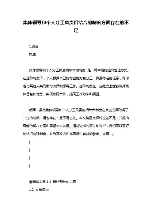 集体领导和个人分工负责相结合的制度方面存在的不足