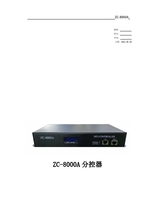 ZC-8000A分控说明书