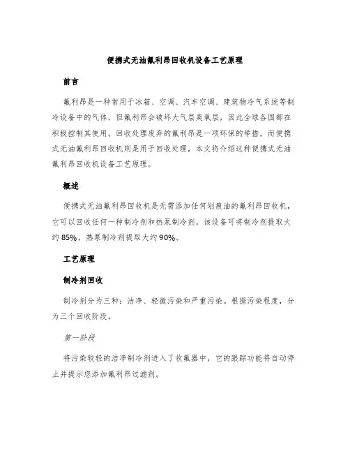 便携式无油氟利昂回收机设备工艺原理