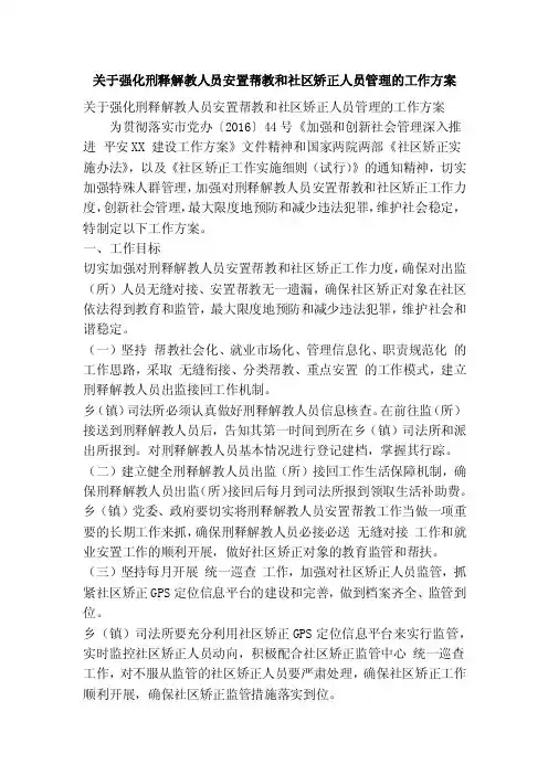关于强化刑释解教人员安置帮教和社区矫正人员管理的工作方案（精简篇）