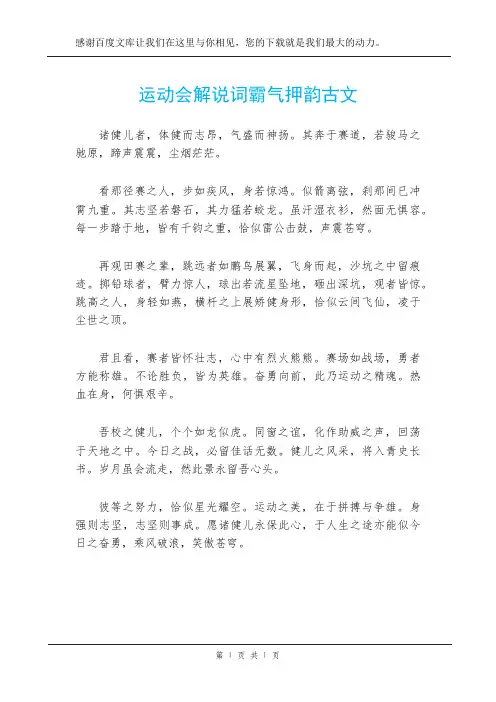 运动会解说词霸气押韵古文