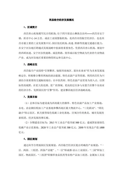 西昌临空经济发展概况