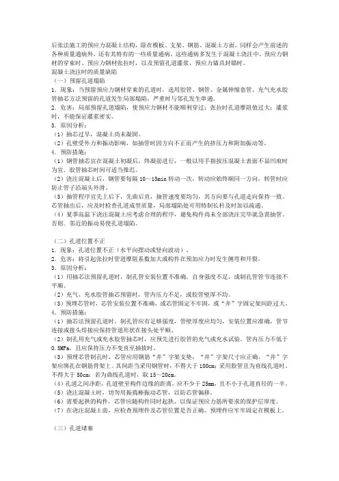 后张法施工预应力混凝土结构的质量通病及防治