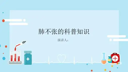 肺不张的科普知识PPT课件