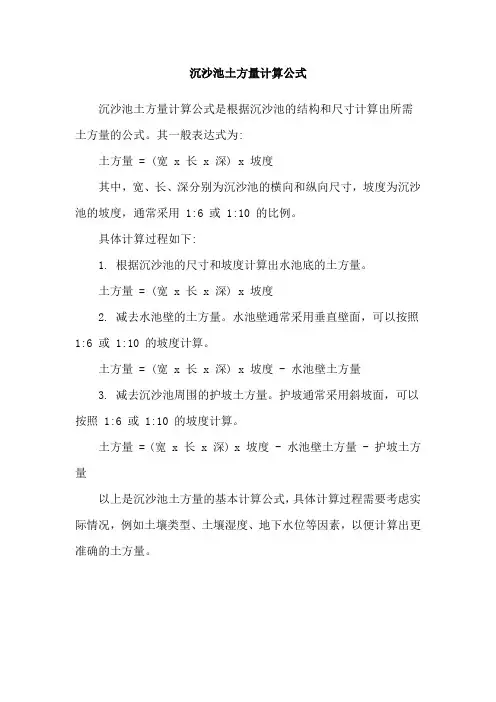 沉沙池土方量计算公式