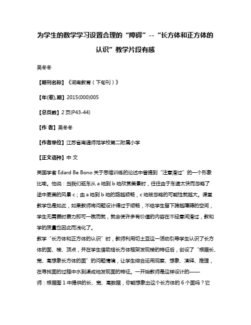 为学生的数学学习设置合理的“障碍”--“长方体和正方体的认识”教学片段有感