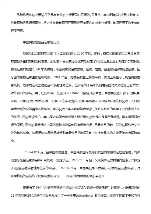 航空危险品运输大体常识