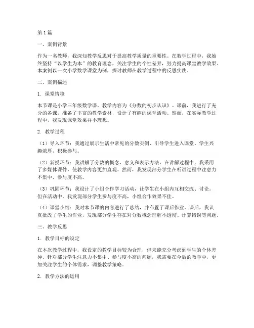 教师教学反思实践案例范文(3篇)