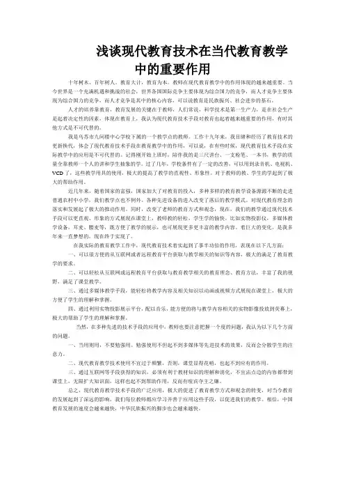 浅谈现代教育技术在当代教育教学中的重要作用