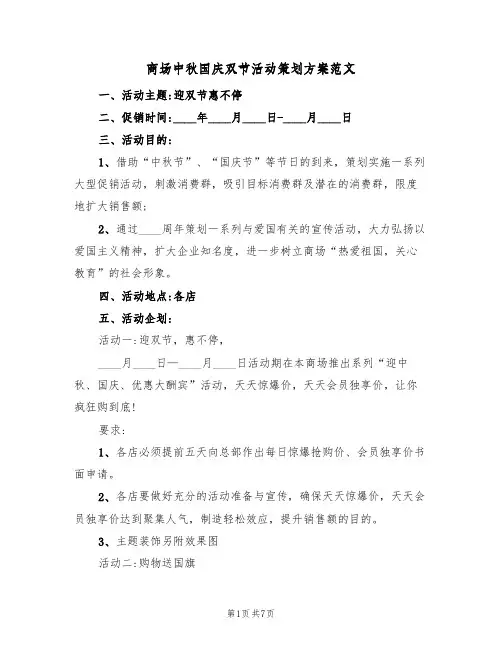 商场中秋国庆双节活动策划方案范文（三篇）