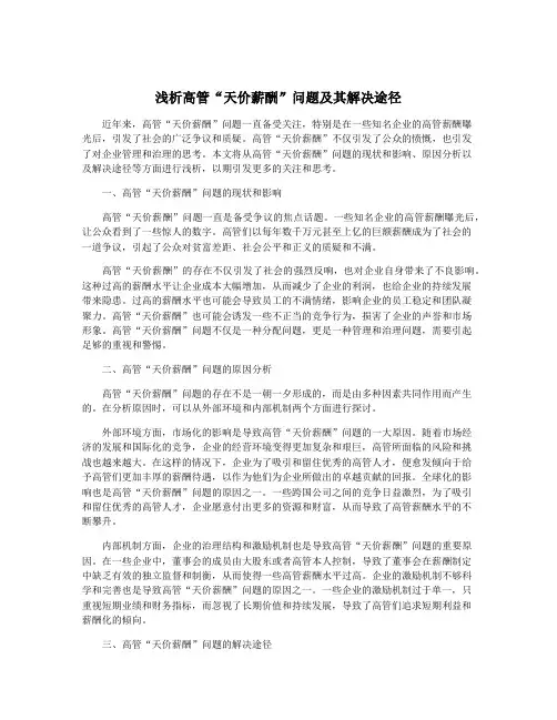 浅析高管“天价薪酬”问题及其解决途径