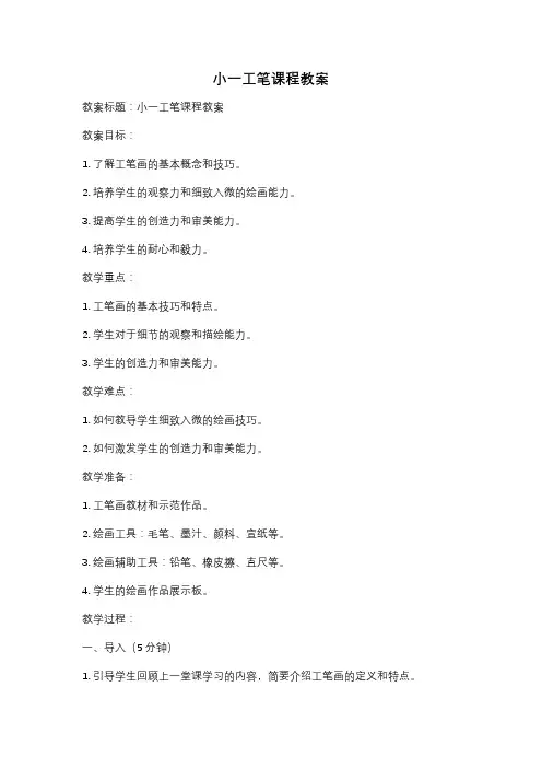 小一工笔课程教案