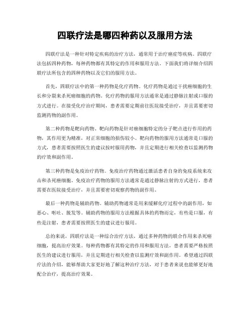 四联疗法是哪四种药以及服用方法