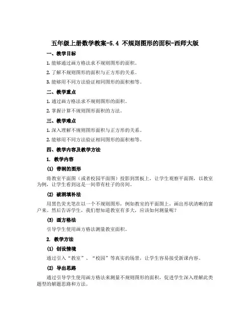 五年级上册数学【教案】-5.4 不规则图形的面积-西师大版