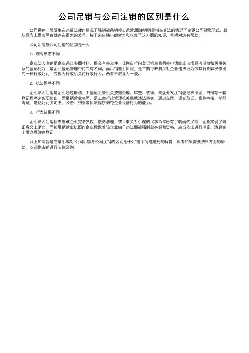 公司吊销与公司注销的区别是什么